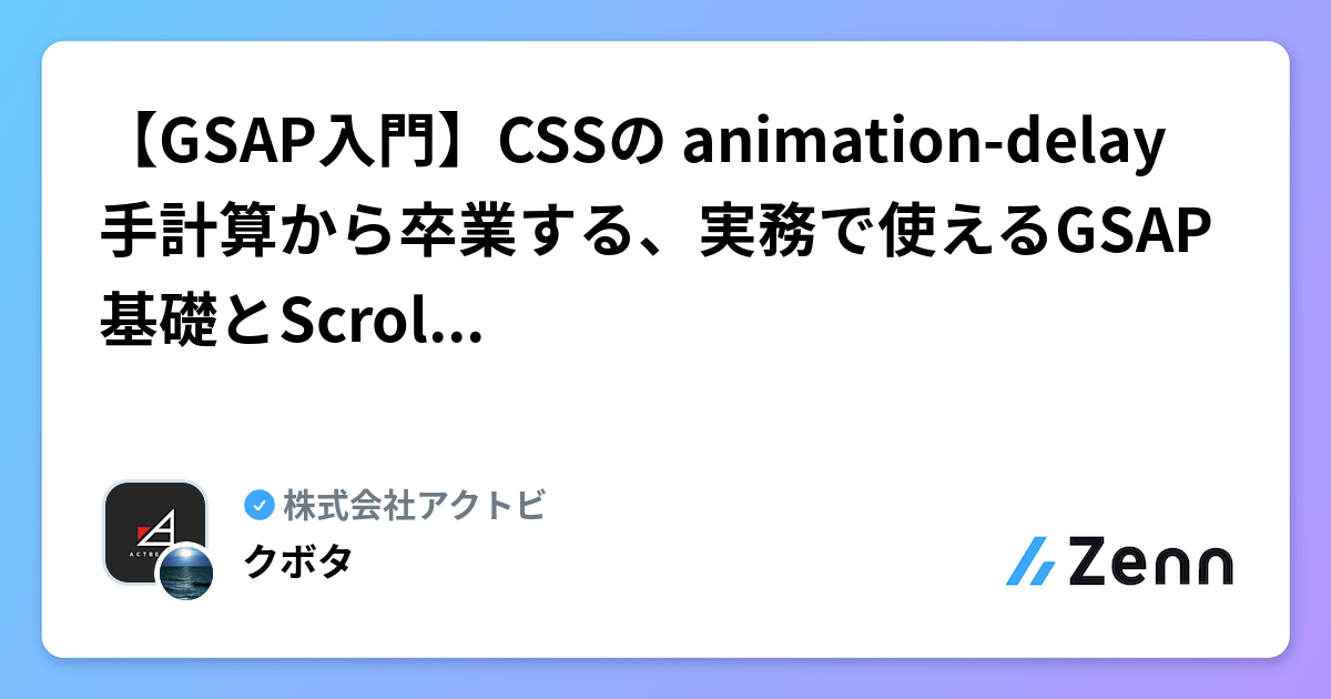 【GSAP入門】CSSの animation-delay 手計算から卒業する、実務で使えるGSAP基礎とScrollTrigger