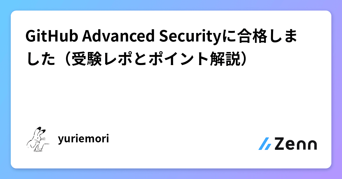 GitHub Advanced Securityに合格しました（受験レポとポイント解説）