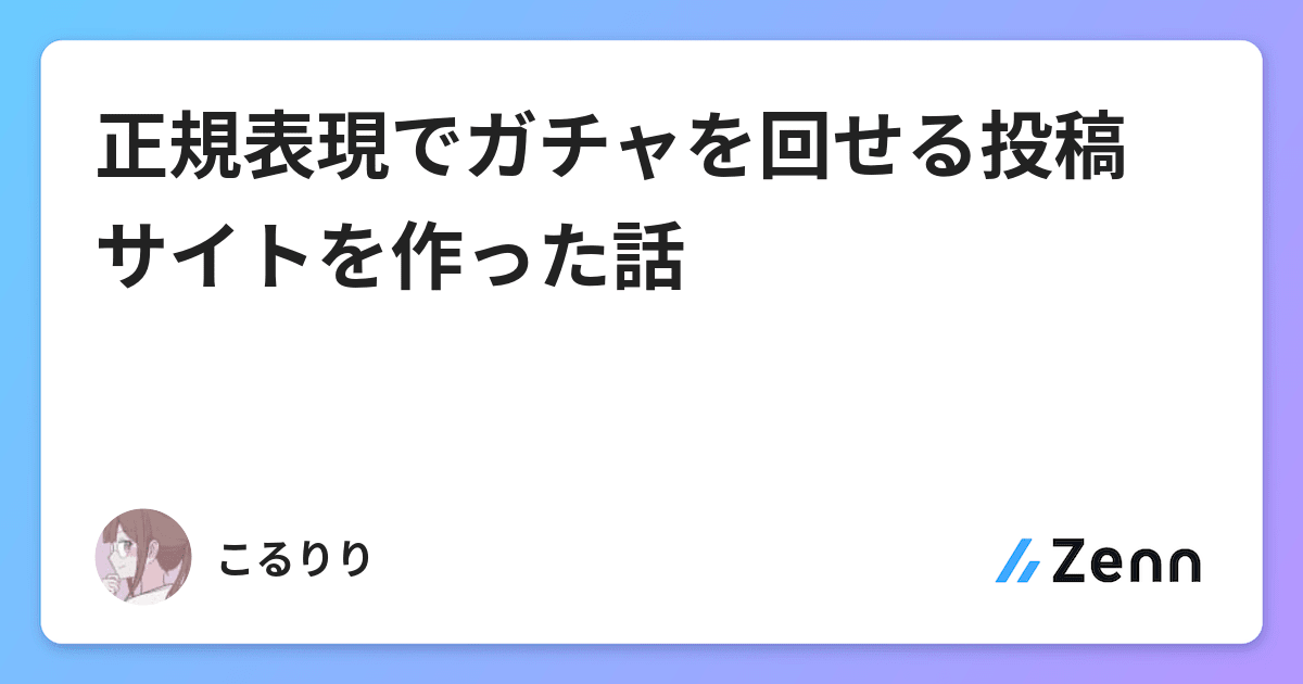 正規表現でガチャを回せる投稿サイトを作った話