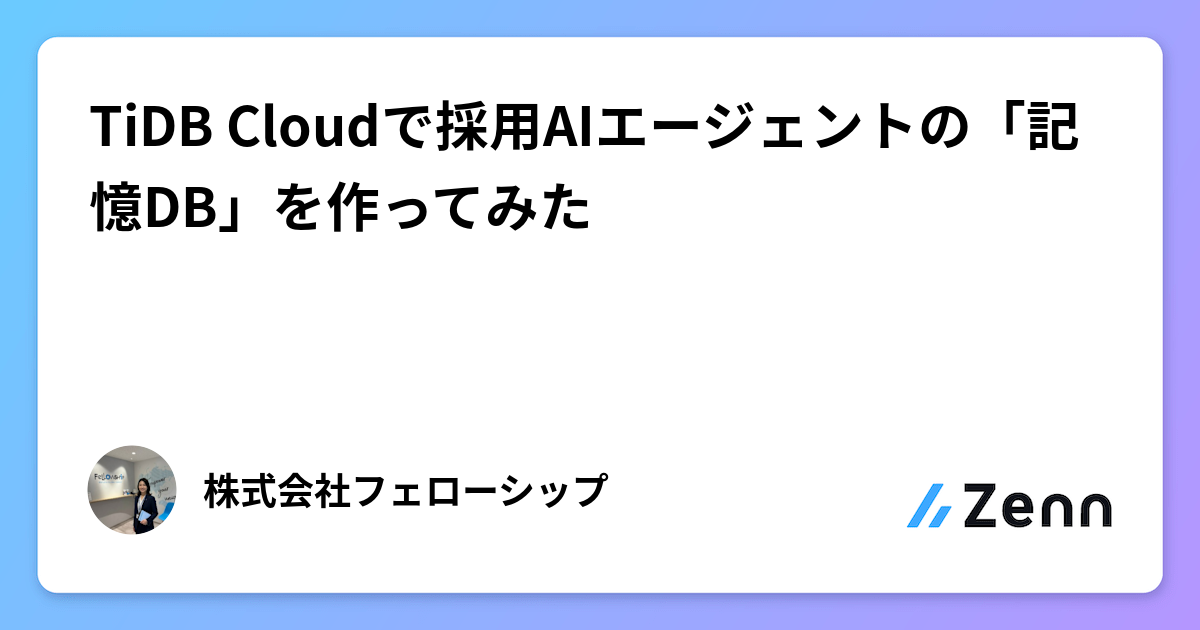 TiDB Cloudで採用AIエージェントの「記憶DB」を作ってみた