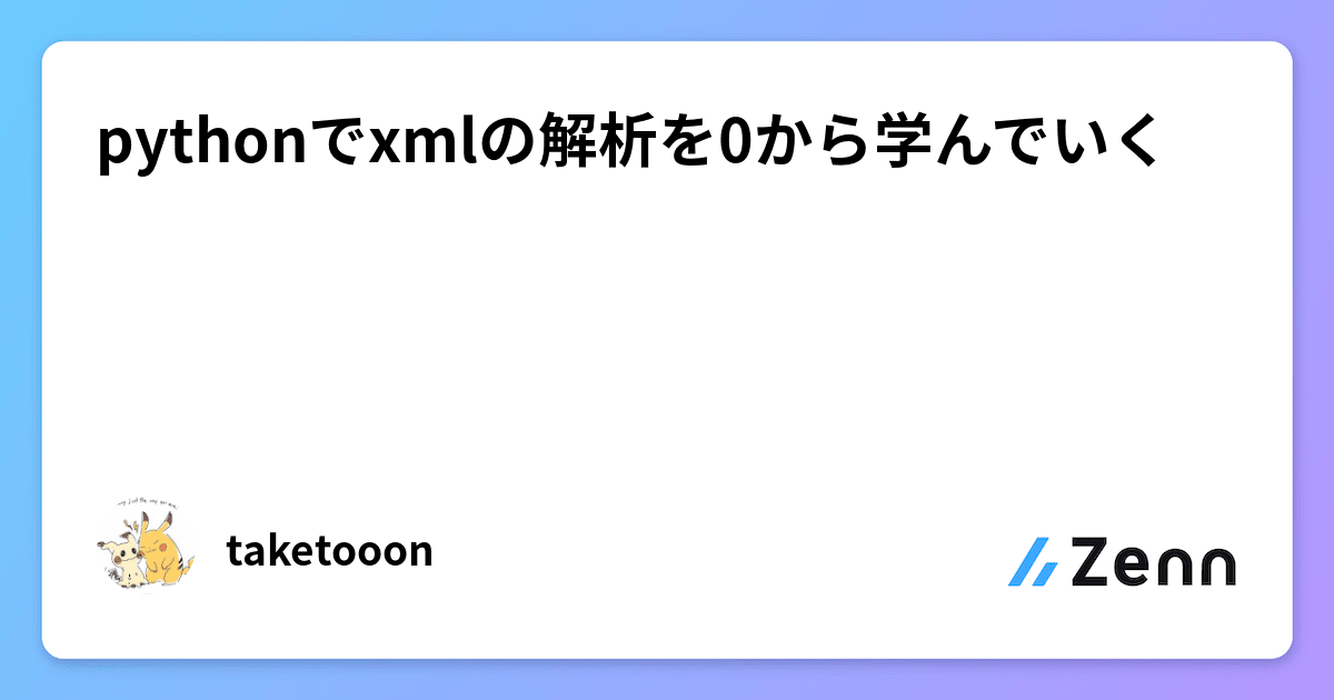 pythonでxmlの解析を0から学んでいく