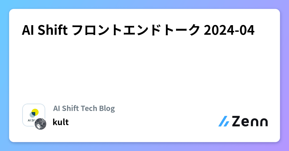 AI Shift フロントエンドトーク 2024-04