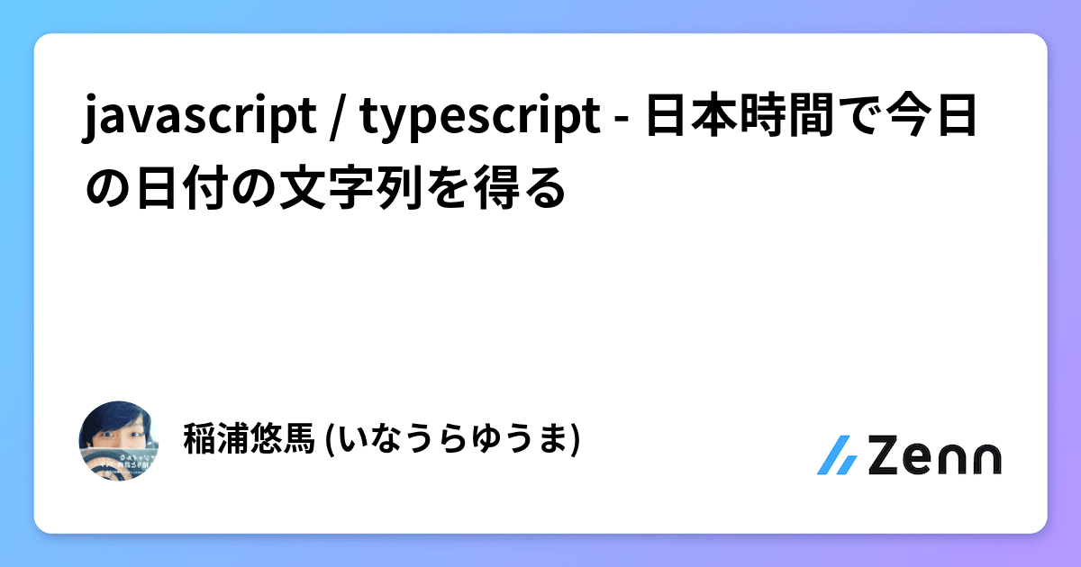 javascript / typescript - 日本時間で今日の日付の文字列を得る