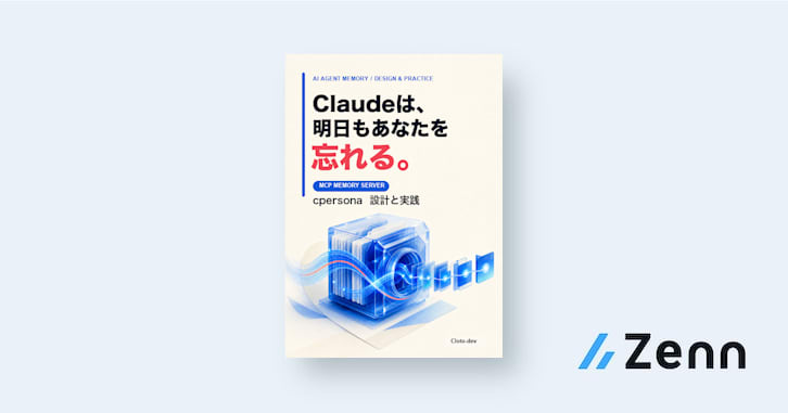 Claudeは明日もあなたを忘れる — MCP Memory Server cpersona 設計と実践
