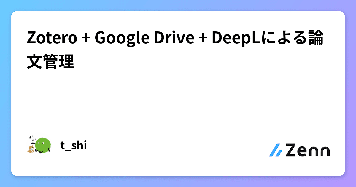 Zotero + Google Drive + DeepLによる論文管理