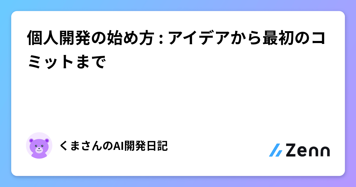 個人開発の始め方：アイデア創出から最初のコミットまでの実践ガイド