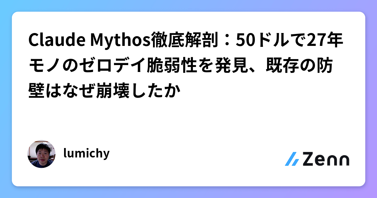 Claude Mythos徹底解剖：50ドルで27年モノのゼロデイ脆弱性を発見、既存の防壁はなぜ崩壊したか