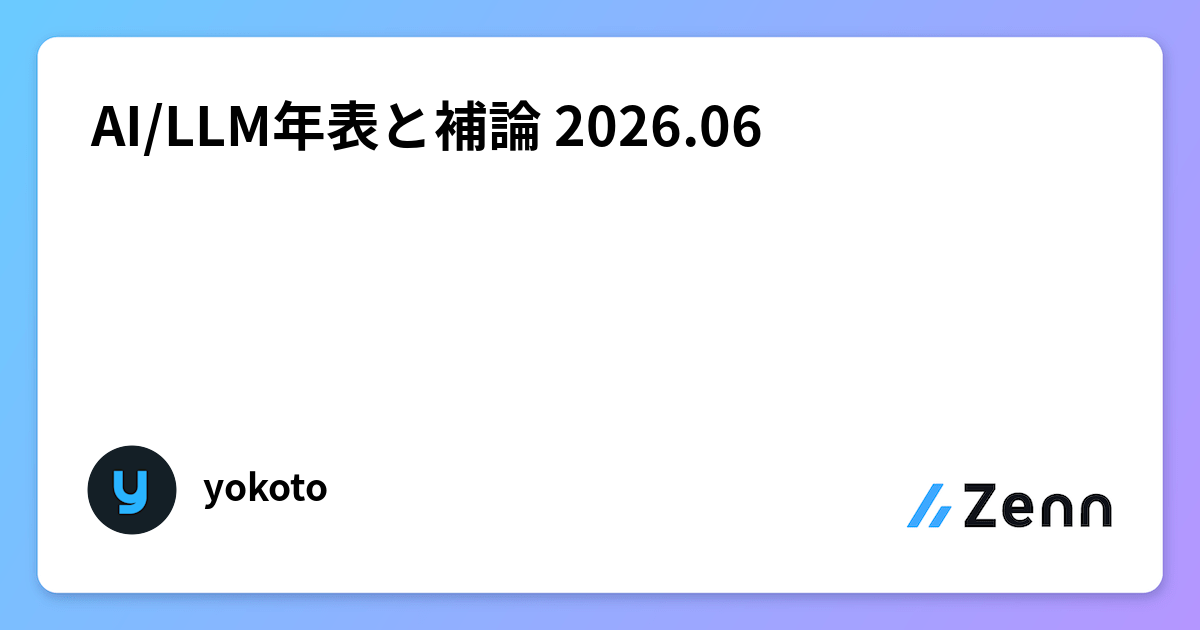 AI/LLM年表と補論 2026.06