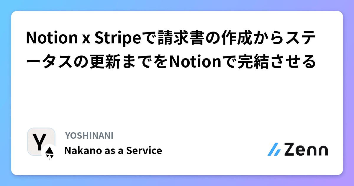 Notion x Stripeで請求書の作成からステータスの更新までをNotionで完結させる