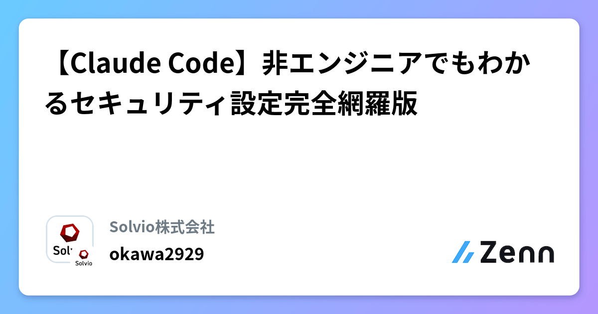 【Claude Code】非エンジニアでもわかるセキュリティ設定完全網羅版