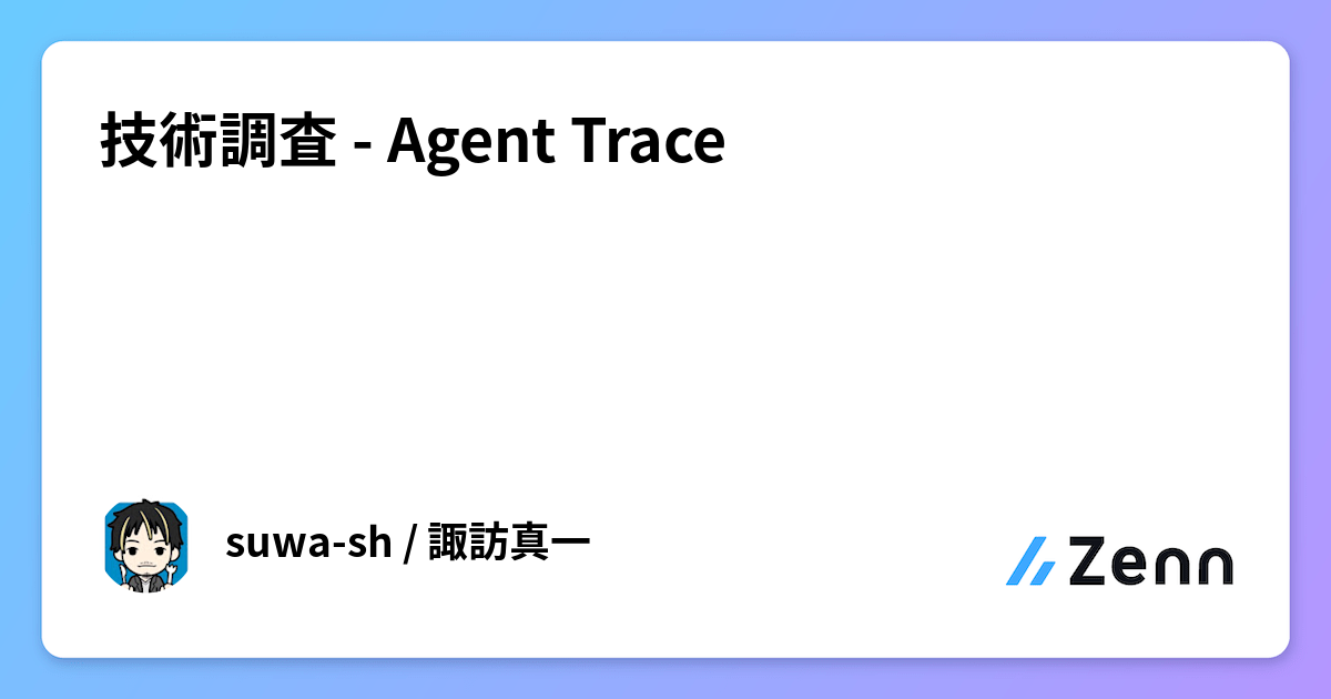 技術調査 - Agent Trace