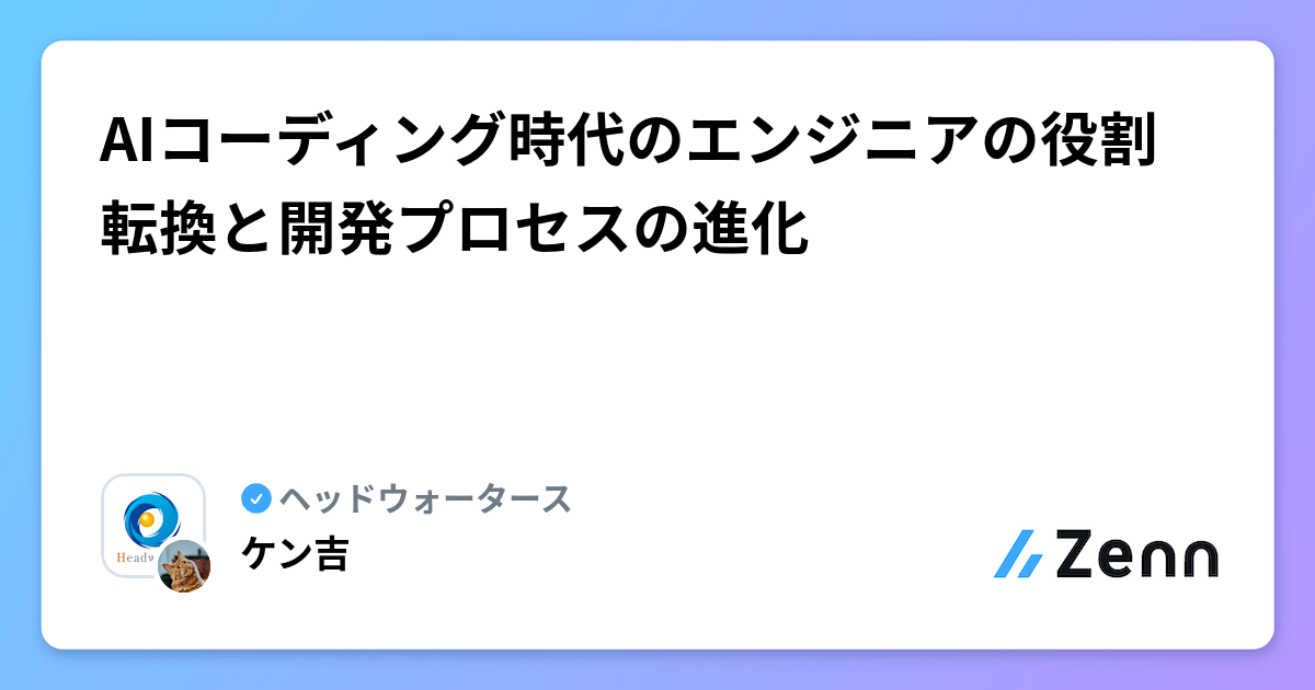AIコーディング時代のエンジニアの役割転換と開発プロセスの進化