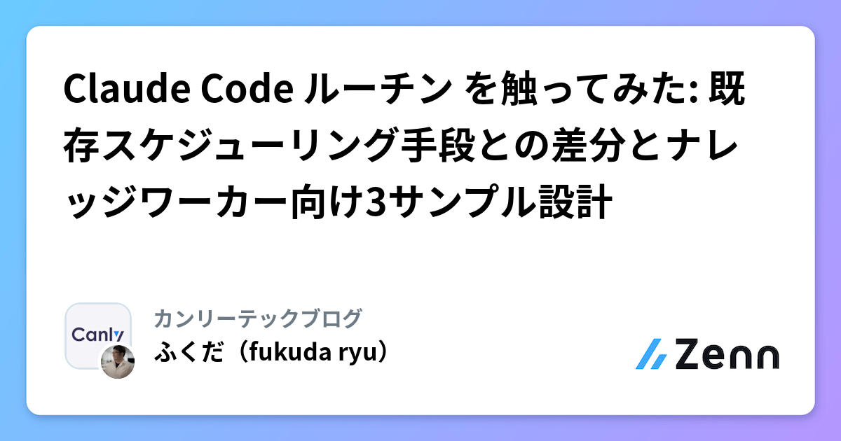 Claude Code ルーチン を触ってみた: 既存スケジューリング手段との差分とナレッジワーカー向け3サンプル設計