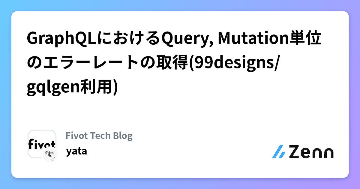 GraphQLにおけるQuery, Mutation単位のエラーレートの取得(99designs/gqlgen利用)