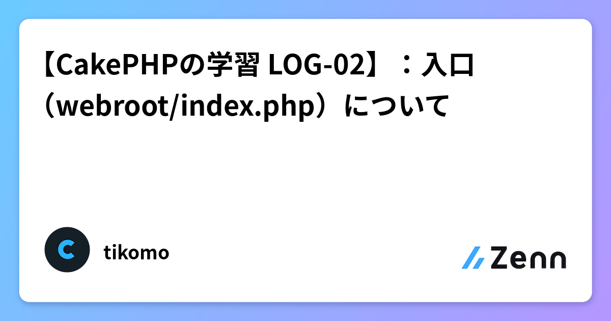 【CakePHPの学習 LOG-02】：入口（webroot/index.php）について