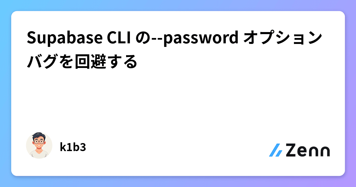 Supabase CLI の--password オプションバグを回避する
