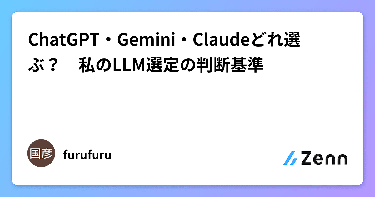 ChatGPT・Gemini・Claudeどれ選ぶ？　私のLLM選定の判断基準