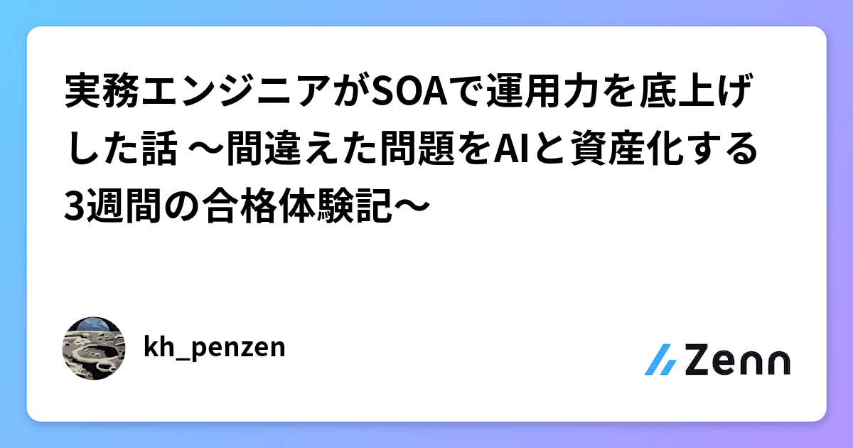 実務エンジニアがSOAで運用力を底上げした話 〜間違えた問題をAIと資産化する3週間の合格体験記〜