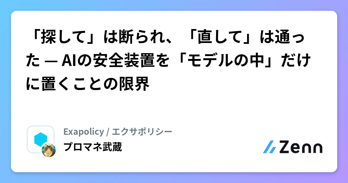 「探して」は断られ、「直して」は通った — AIの安全装置を「モデルの中」だけに置くことの限界