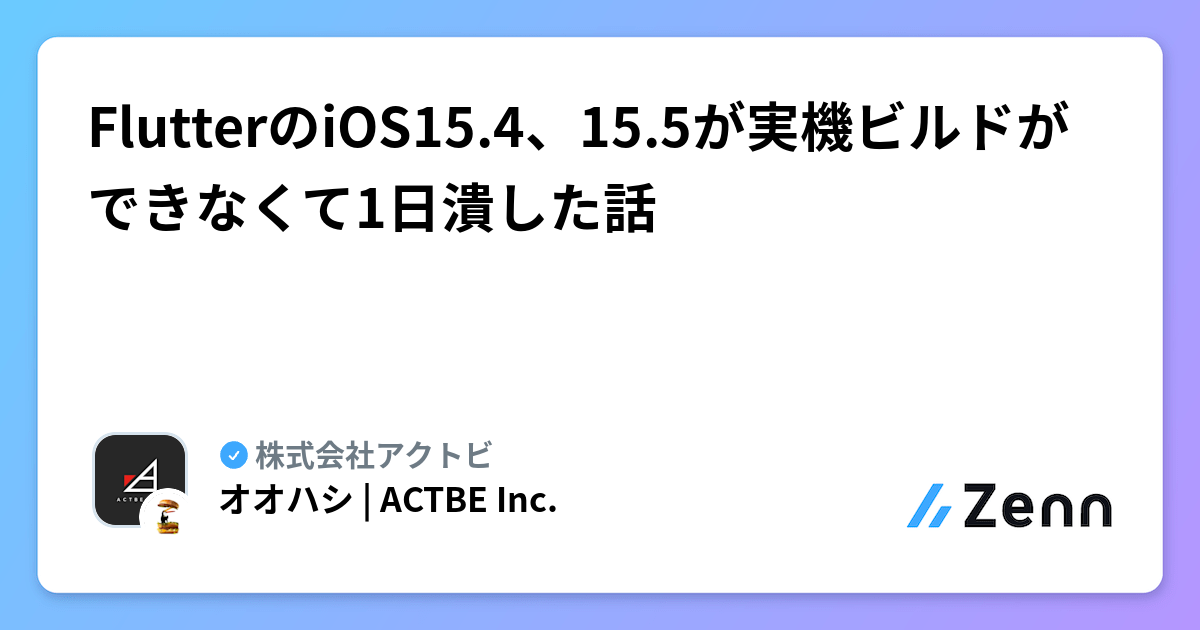FlutterのiOS15.4、15.5が実機ビルドができなくて1日潰した話