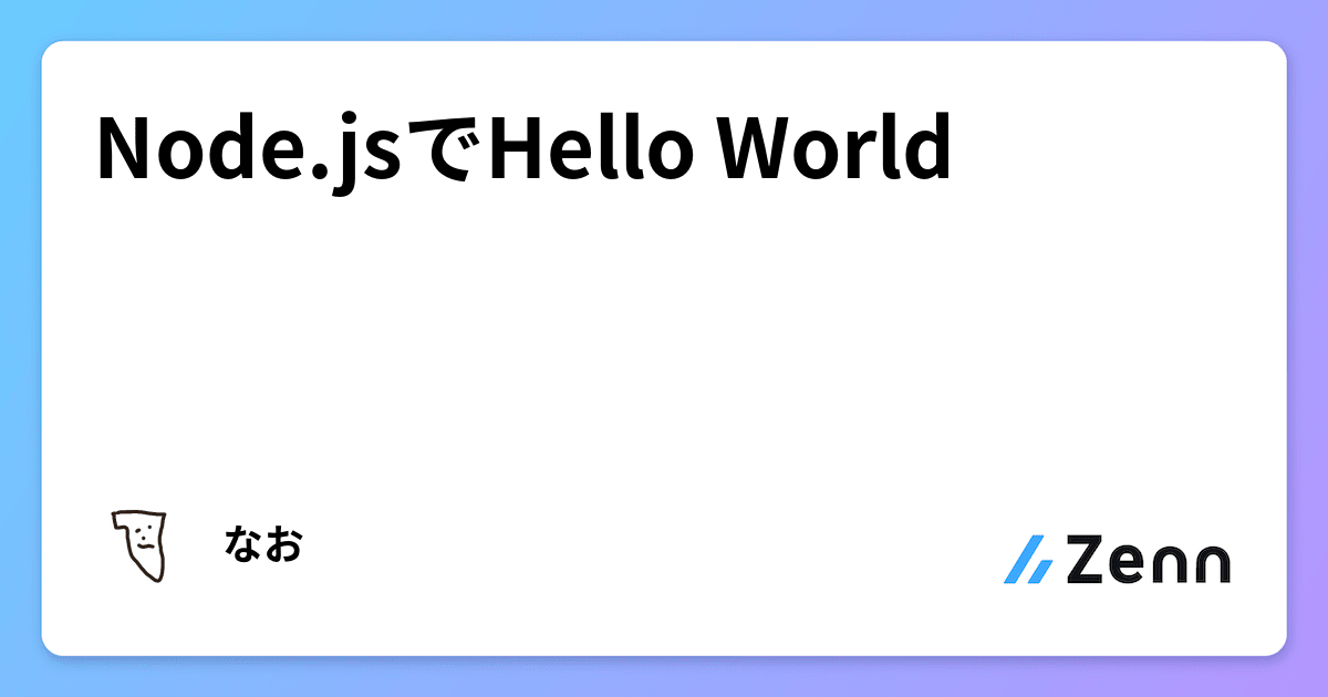 Node.jsでHello World