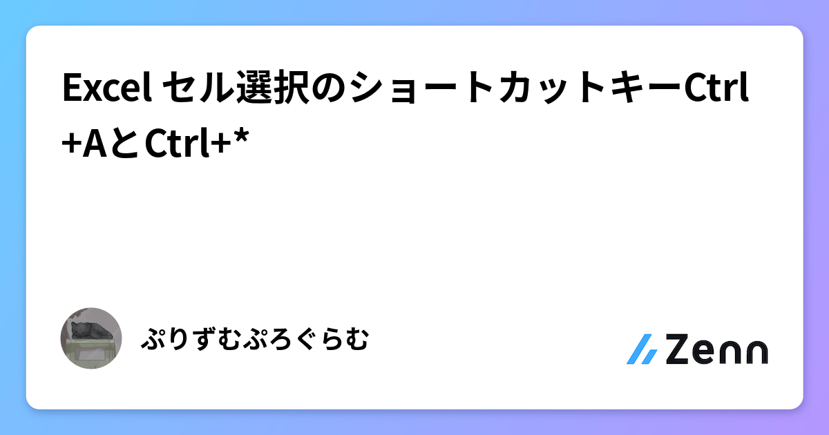 Excel セル選択のショートカットキーCtrl+AとCtrl+*