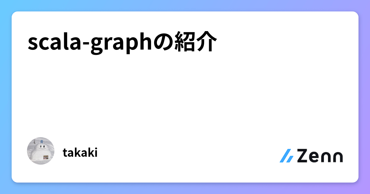 scala-graphの紹介