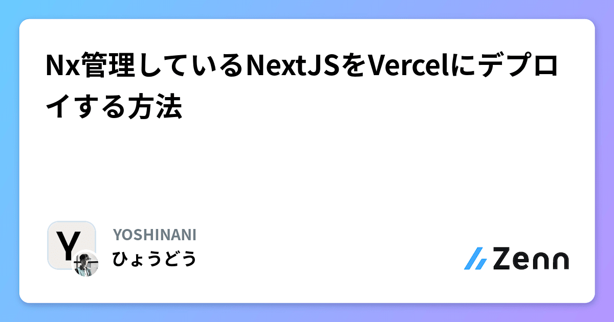 Nx管理しているNextJSをVercelにデプロイする方法