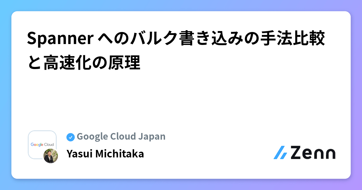 Spanner へのバルク書き込みの手法比較と高速化の原理