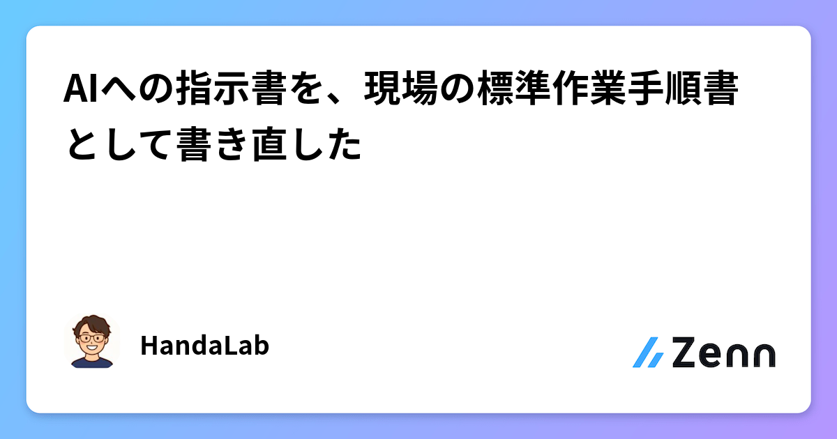 AIへの指示書を、現場の標準作業手順書として書き直した