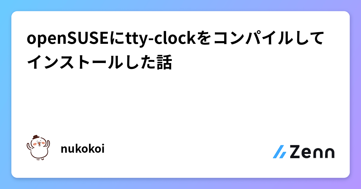 openSUSEにtty-clockをコンパイルしてインストールした話