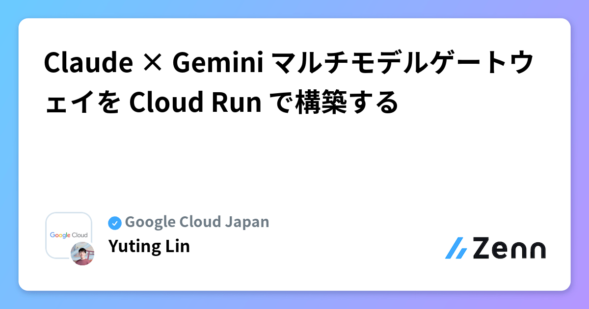 Claude × Gemini マルチモデルゲートウェイを Cloud Run で構築する