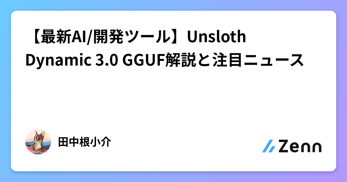 【最新AI/開発ツール】Unsloth Dynamic 3.0 GGUF解説と注目ニュース