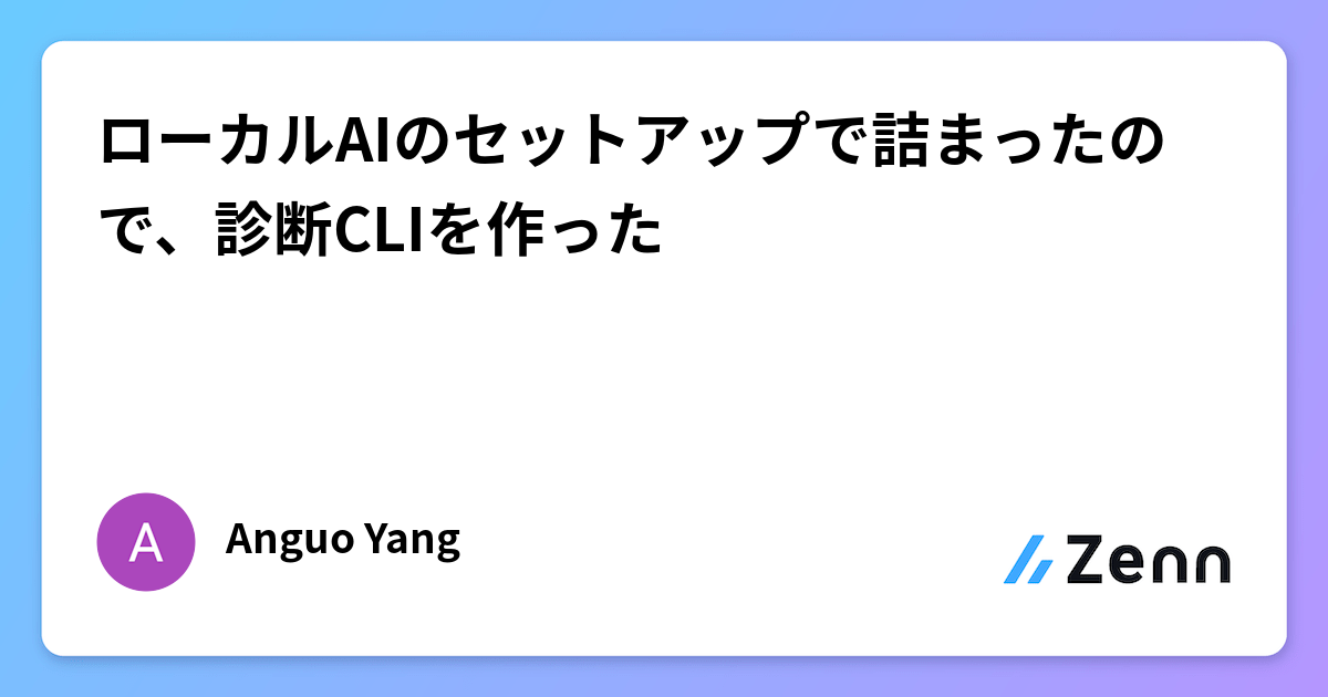 ローカルAIのセットアップで詰まったので、診断CLIを作った
