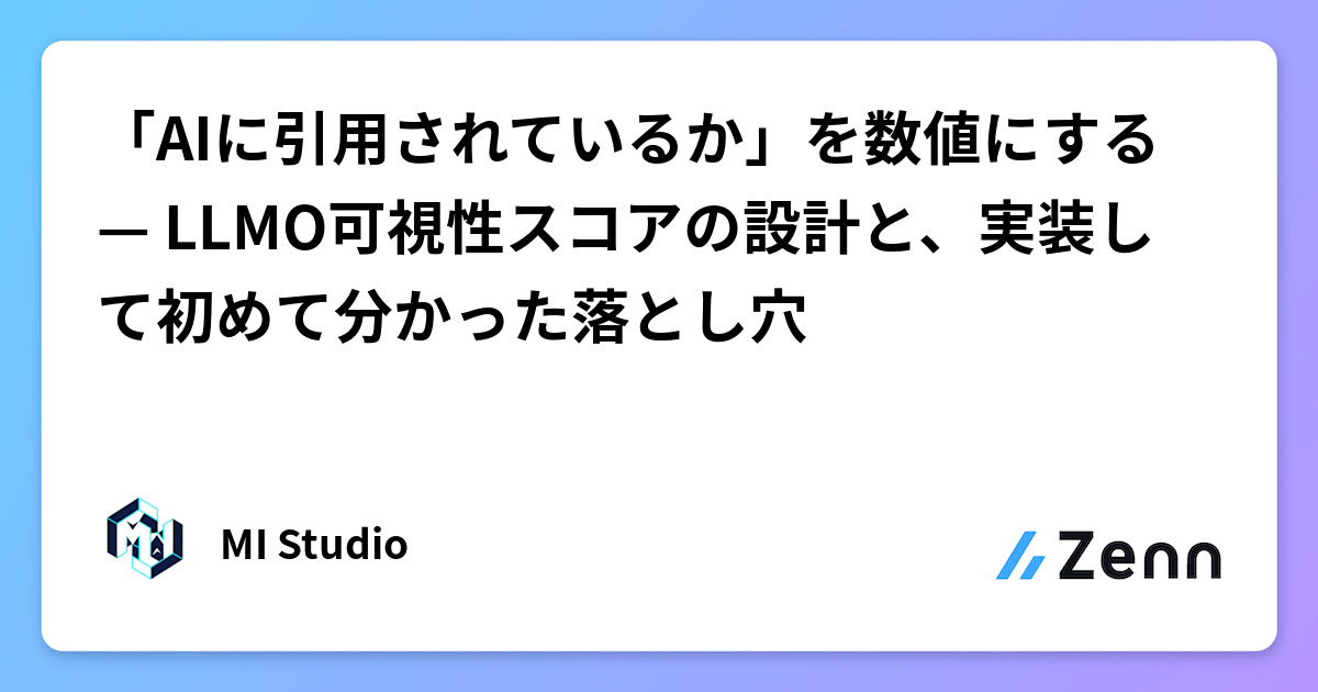 「AIに引用されているか」を数値にする — LLMO可視性スコアの設計と、実装して初めて分かった落とし穴