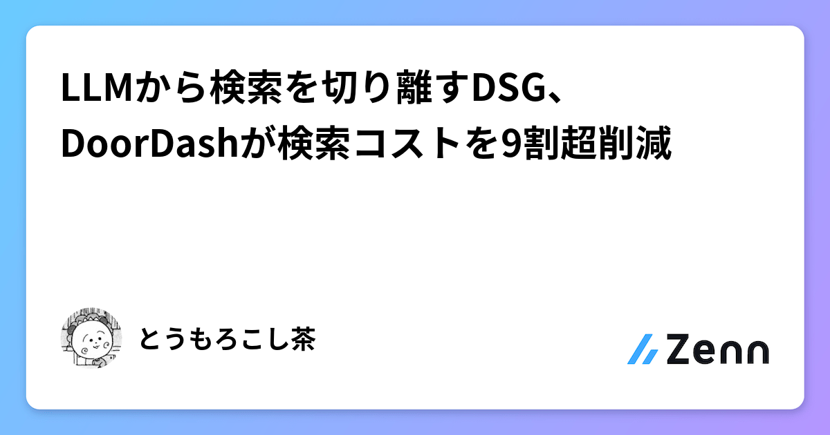 LLMから検索を切り離すDSG、DoorDashが検索コストを9割超削減