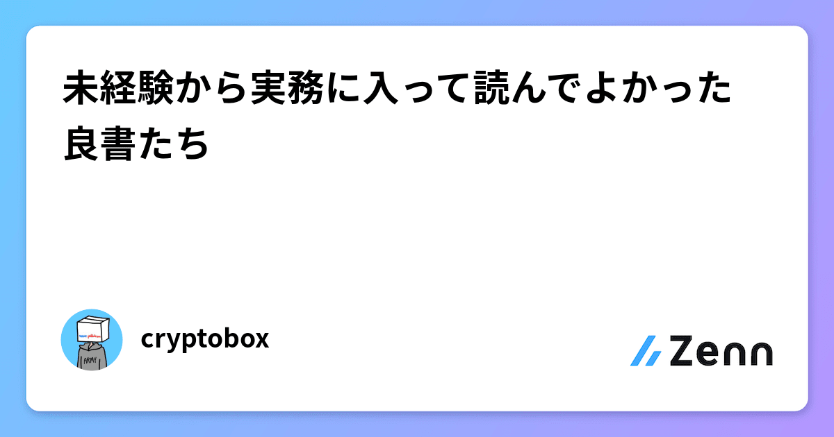 未経験から実務に入って読んでよかった良書たち 