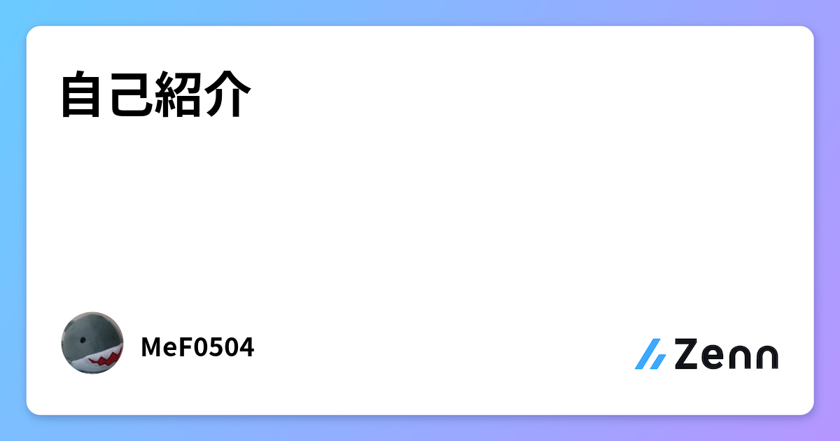 自己紹介