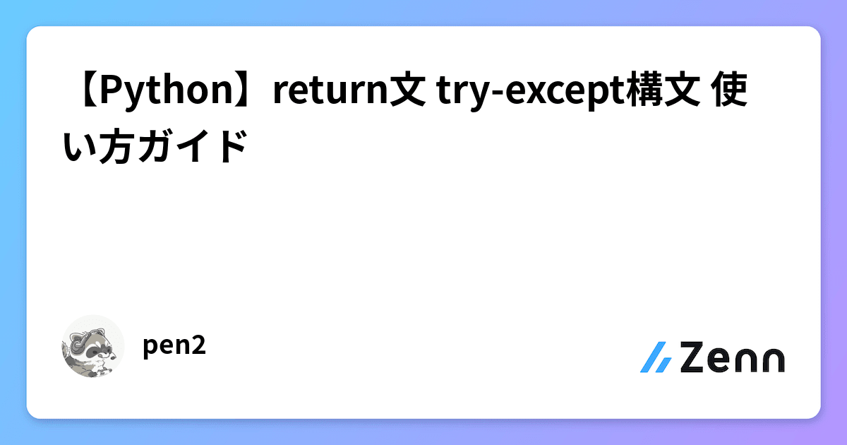 【Python】return文 try-except構文 使い方ガイド