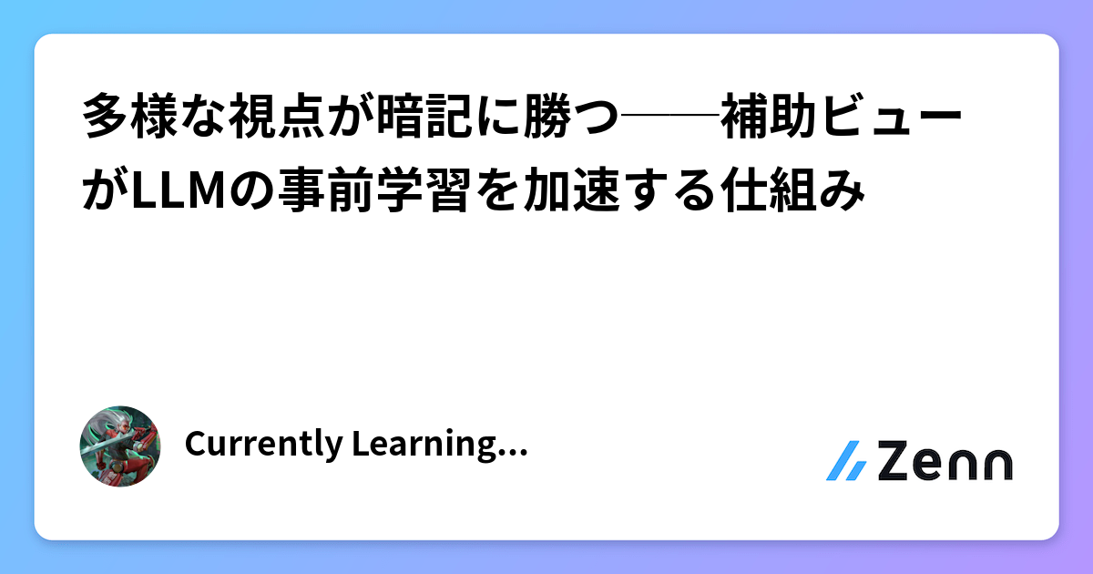 多様な視点が暗記に勝つ──補助ビューがLLMの事前学習を加速する仕組み