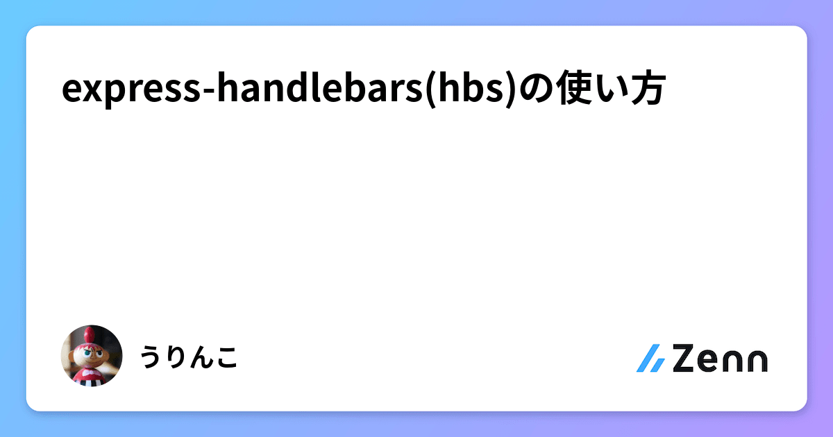 expresshandlebars(hbs)の使い方