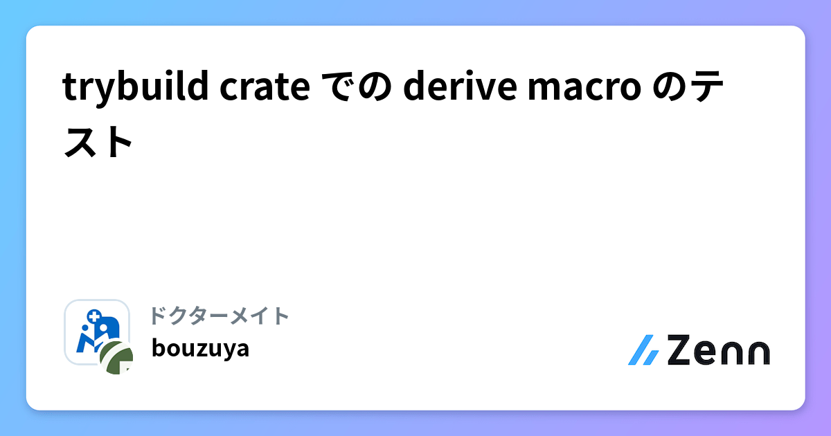 trybuild crate での derive macro のテスト