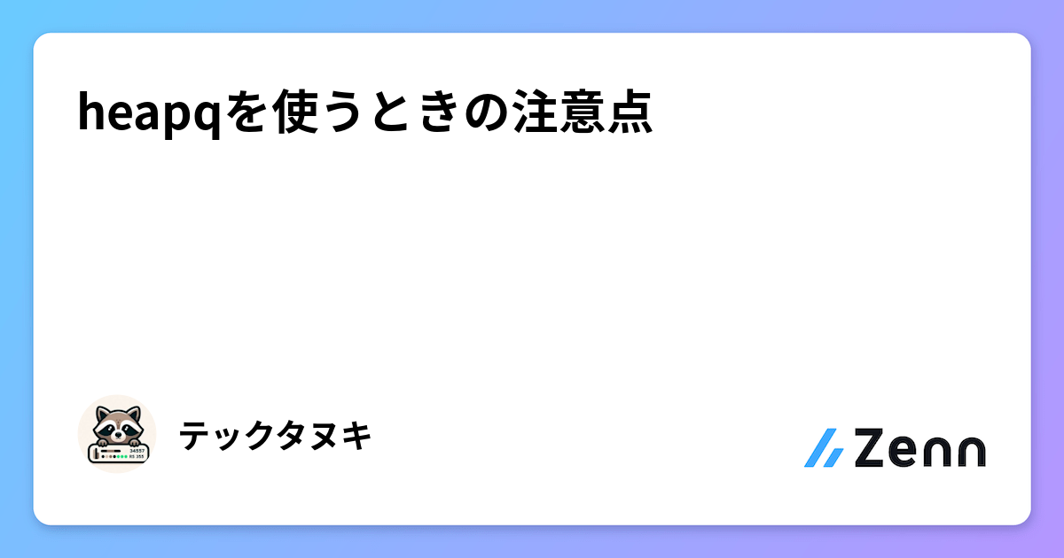 heapqを使うときの注意点