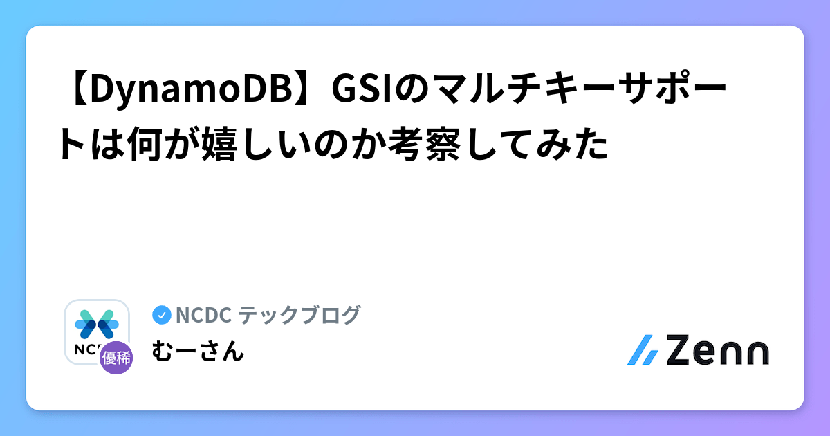 【DynamoDB】GSIのマルチキーサポートは何が嬉しいのか考察してみた | NCDC テックブログのフィード