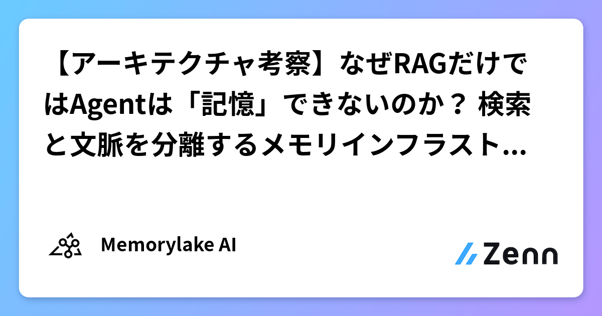 RAGとメモリの違いとは？Agent開発で失敗しないための設計術