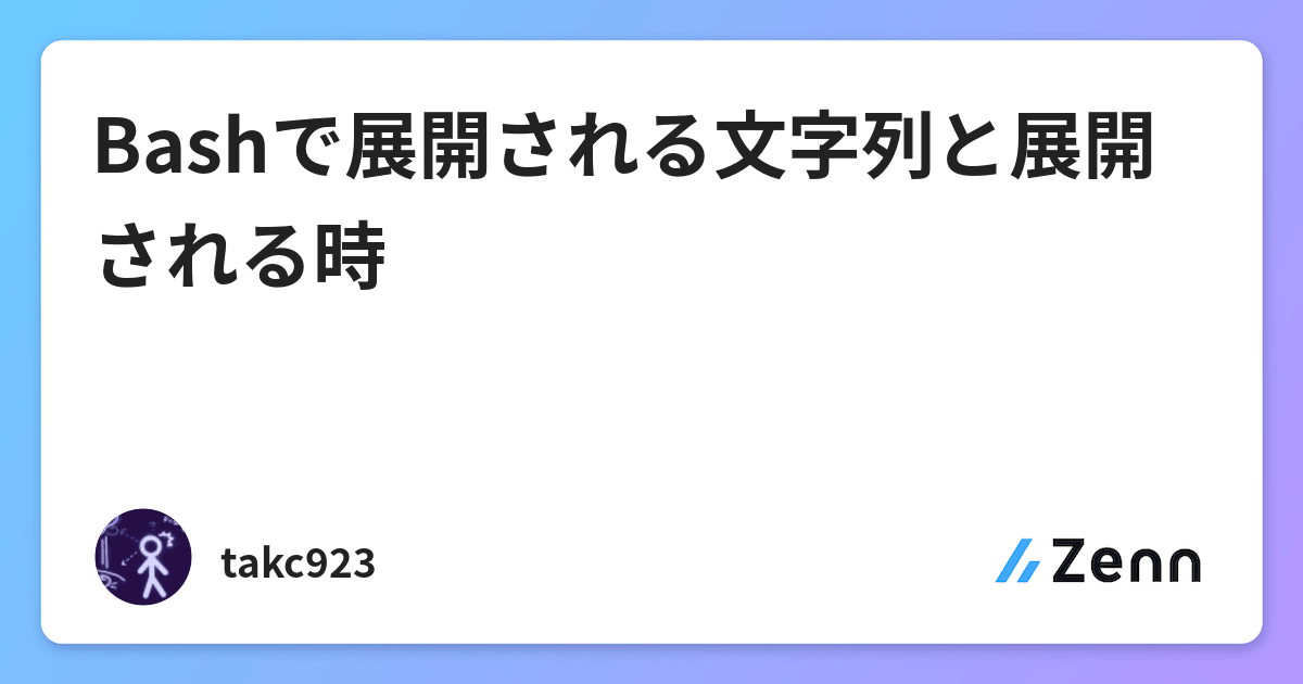 Bashで展開される文字列と展開される時