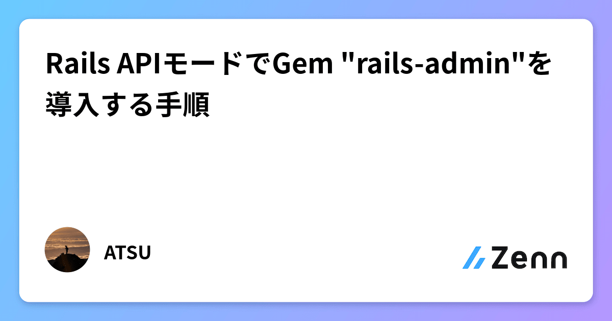 Rails APIモードでGem "railsadmin"を導入する手順