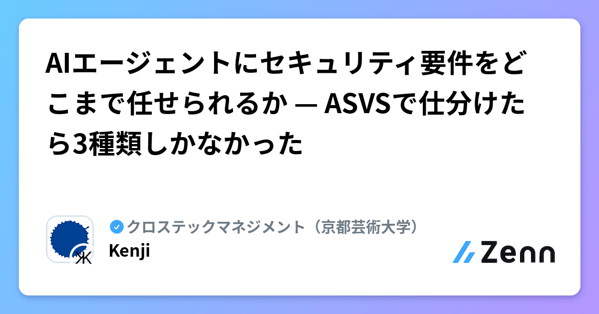 AIエージェントにセキュリティ要件をどこまで任せられるか — ASVSで仕分けたら3種類しかなかった