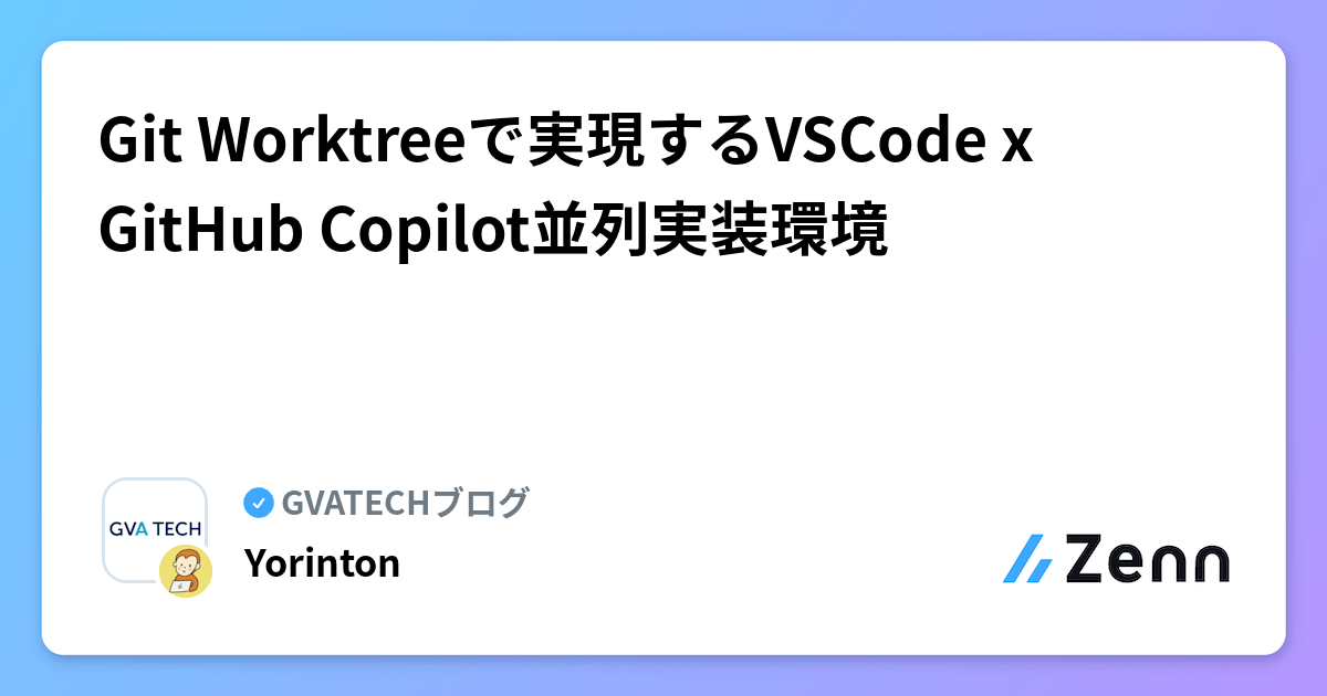 Git Worktreeで実現するVSCode x GitHub Copilot並列実装環境