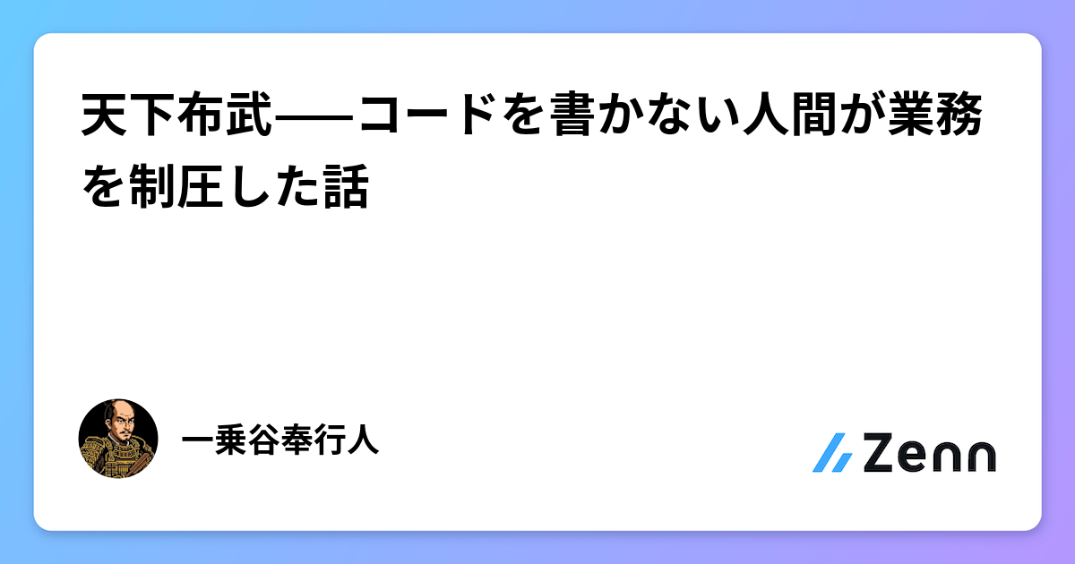 天下布武——コードを書かない人間が業務を制圧した話